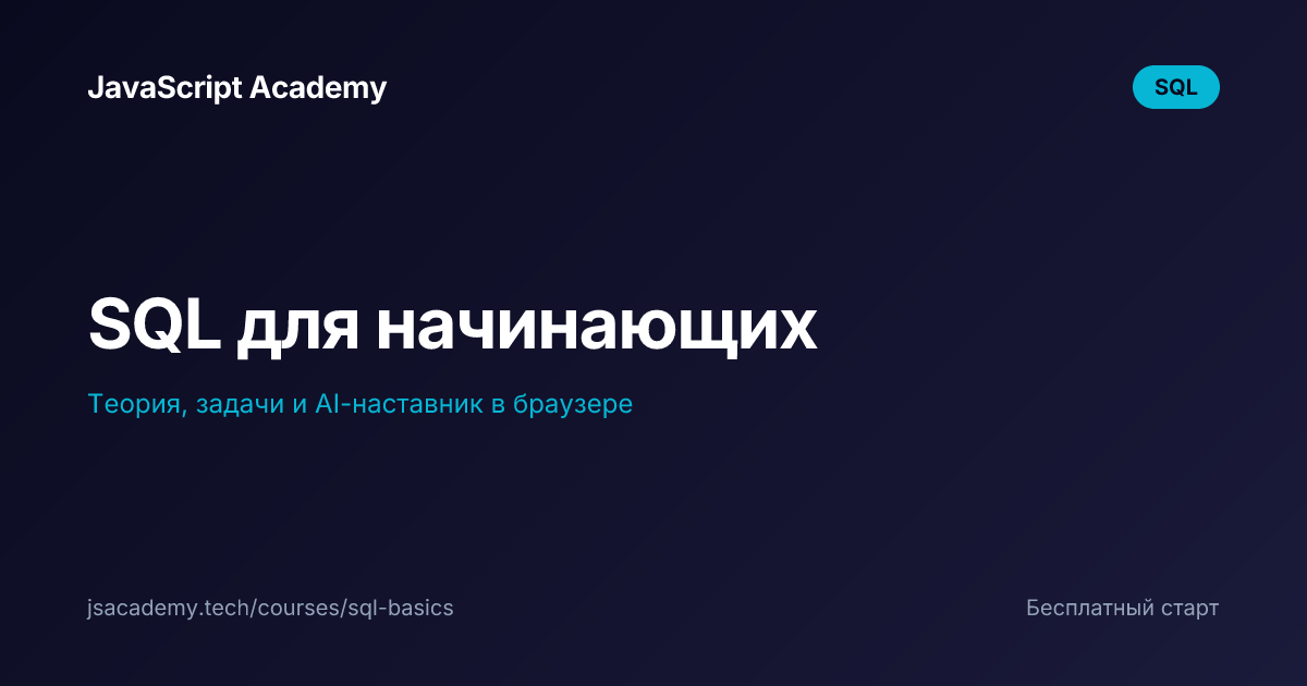 Многотабличные JOIN и алиасы — SQL | JavaScript Academy